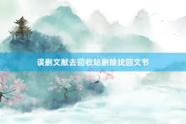 误删文献去回收站删除找回文节