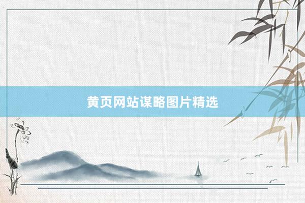 黄页网站谋略图片精选