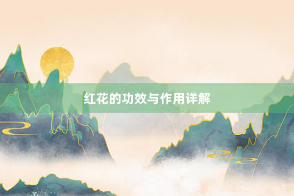 红花的功效与作用详解